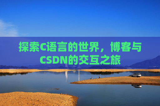 探索C语言的世界，博客与CSDN的交互之旅